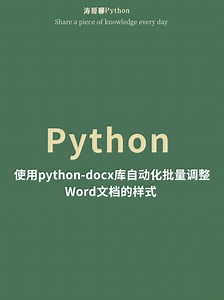 使用python-docx库自动化批量调整word文档样式