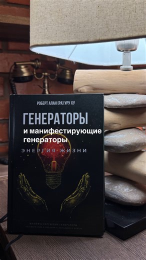 Дизайн Человека • Самопознание • Психология • on Instagram: "Эфир про генераторов и манифестирующих генераторов: • как почувствовать отклик, • какие бывают отклики, • как определить где говорит ум, а где - отклик, • как быть, когда ни на что не откликает • говорили про детей генераторов • и как быть, если ребёнок генератор не хочет в школу, сад и тд ✨И много ещё чего интересного Всем #дизайнчеловека #генератордизайнчеловека #манифестирующийгенератор"