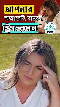 আপনার অজান্তেই বাড়ছে স্ট্রেস হরমোন!