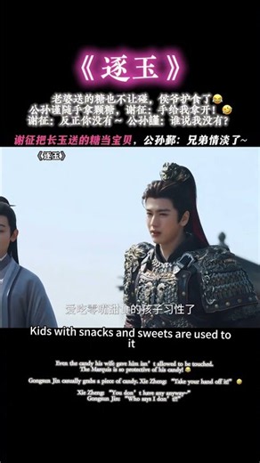 《逐玉》 我老婆送的糖你都敢碰 公孙謹：兄弟情淡了 🥹 #逐玉#张凌赫#言正#谢征#田曦薇#樊长玉#cdrama#pursuitofjade#bluewavemusic#kdrama