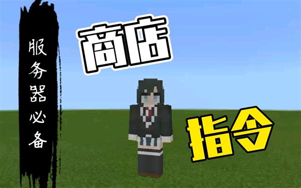 【我的世界】手把手教你做三种商店指令