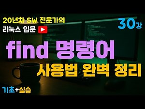 Lesson 30: Introduction to Linux | How to Use the Linux "find" Command (Find Files, Names, Sizes,...