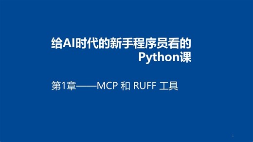 【AI时代的python编程课】1.3 使用AI编程的注意事项 & 格式化工具ruff
