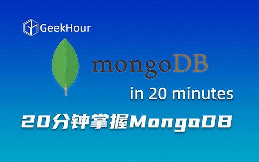 【GeekHour】20分钟掌握MongoDB