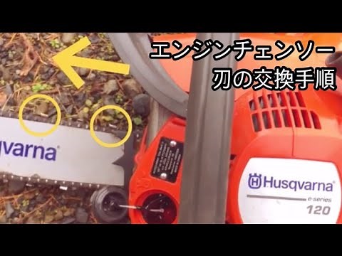 5分でわかります！エンジンチェンソーの刃の取り替え方【ハスクバーナ120e markⅡ】
