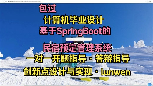 【S145】基于SpringBoot的民宿预定管理系统设计与实现