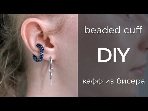 DIY beaded ear cuff | Кафф из бисера