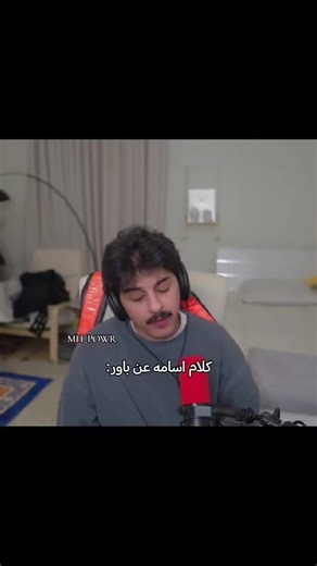 كلام اسامه فايز عن باور #اسامه_فايز #fyppppppppppppppppppppppp #اكسبلور #explore #باور