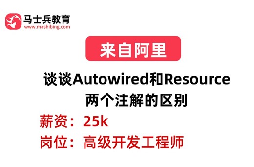 阿里二面——Spring：谈谈Autowired和Resource两个注解的区别