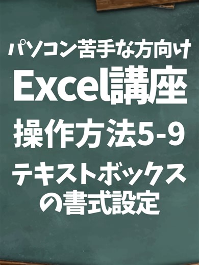 【Excel｜テキストボックスの書式設定】 テキストボックスを入れたけど 「なんかダサい…」 そんな時は、書式設定を整えましょう。 少し変えるだけで 一気に“それっぽく”なります。 ■ 書式設定でできること ✔ 塗りつぶしの色を変える ✔ 枠線を消す ✔ 文字サイズ・色を調整 ✔ 影や立体効果をつける ■ 基本のやり方 ① テキストボックスをクリック ② 右クリック ③ 図形の書式設定 ここで細かく変更できます。 ■ まずやるべき3つ ✔ 枠線を「なし」にする ✔ 塗りつぶしをシンプルに ✔ 文字は大きめ＆太字で強調 ※やりすぎ注意。 シンプルが一番きれいです。 ■ こんな時に便利 ✔ ダッシュボードの数値表示 ✔ タイトル強調 ✔ 注意書きの目立たせ Excelが苦手な方ほど 「内容」だけに集中しがちですが、 見た目が整う＝伝わりやすさUPです。 🔖 後で試せるよう【保存】 💬 テキストボックス、使っていますか？ 🎁 プロフィールの無料特典もどうぞ