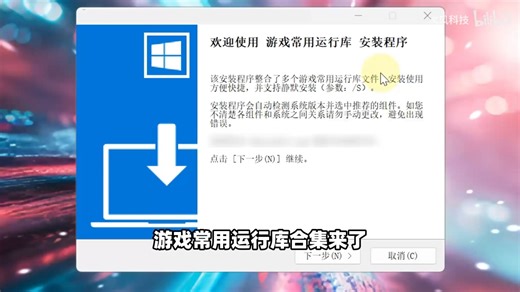 Windows电脑游戏常用运行库合集，支持Win11、Win10、Win7全系列！集成DLL文件DX游戏驱动物理引擎，提升游戏兼容性，避免打不开无法启动弹窗报