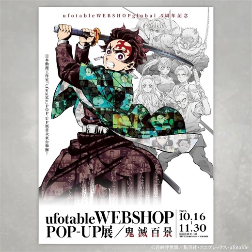 【海外快閃展首度登台】 ufotable WEBSHOP POP-UP展《鬼滅百景》 本次適逢 ufotable WEBSHOP-global 成立五週年，並迎來《劇場版 鬼滅之刃 無限城篇 猗窩座再襲》上映。 除了特色體驗區外，首度推出原創系列商品 「隊士百景」。 敬請期待！ | ufotable