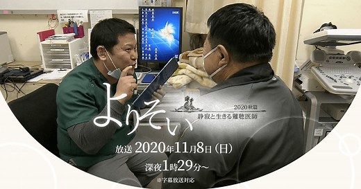 よりそい 2020秋篇～静寂と生きる難聴医師～| CBCテレビ | 2020年11月8日（日）深夜1時29分～放送