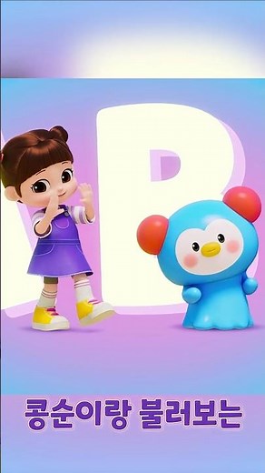 ABCD~ 콩순이랑 알파벳 공부해요!📚 ㅣ🆕콩순이의 율동교실💛 ABC 알파벳 송