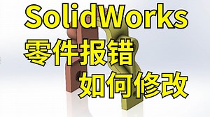 solidworks零件报错如何修改？