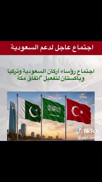 تحالف مكة #السعوديه🇸🇦 #باكستان_السعودية🇵🇰🇸🇦 #تركيا_العراق_الكويت_مصر_سوريا #اليمن_صنعاء_تعز_اب_ذمار_عدن_وطن_واحد #الخليج_العربي_اردن_عمان_مصر_تونس_المغرب