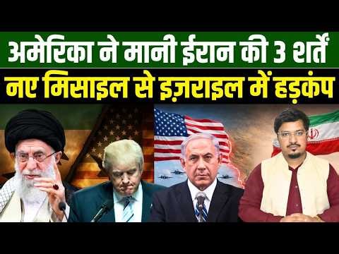 अमेरिका ने मानी ईरान की 3 शर्तें, नए मिसाइल से इज़राइल में हड़कंप | Shams Tabrez Qasmi Millat Times