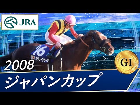 2008 Japan Cup (GⅠ) | Screen Hero | JRA Official