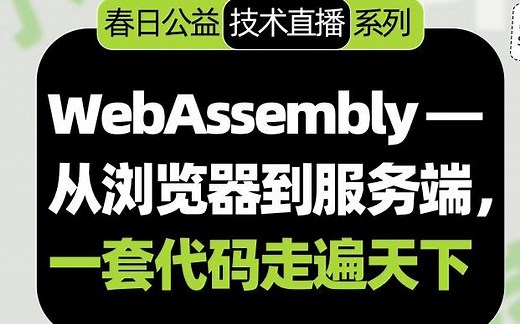 WebAssembly：从浏览器到服务端，一套代码走天下 | 活动行-了不起的开发者