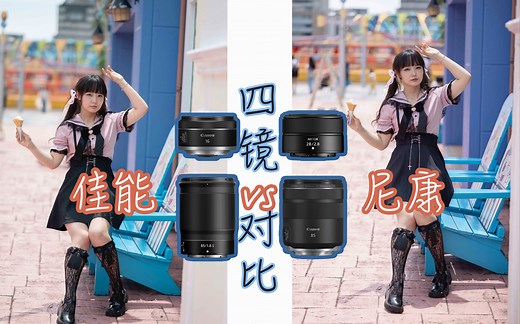 【佳能VS尼康】相同价位的RF口85究竟和Z口85差距有多大？（feat Anti的评测 ）