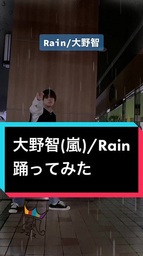 嵐ファンが嵐の大野智くんソロ曲「Rain」踊ってみた！みんなは嵐のソロ曲好きな曲なんですか？#嵐 #ARASHI #Rain #踊ってみた #ARASHIC #arashians #ARASHICと繋がりたい #大野智 #相葉雅紀 #松本潤 #二宮和也 #櫻井翔 #おすすめ