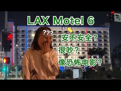 洛杉矶机场LAX附近过夜酒店测评Motel6｜Only $70/Night - Good or Bad? | Motel 6 Review
