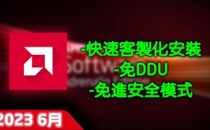AMD完整顯卡驅動更新教學 - 2023 6月