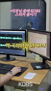 [KDBS] 국장님 몰래 KDBS 스티커 붙이기 1탄 | 83기 수습국원 홍보 영상