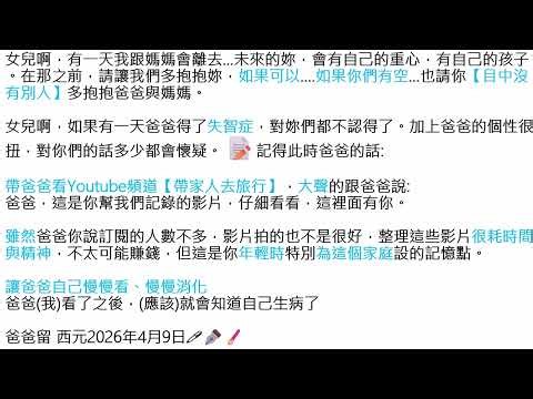 如果爸爸失智了📝爸爸給女兒的交待20260409