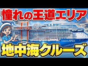 【みんなの憧れ】地中海クルーズの魅力を徹底解説！