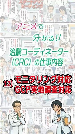 アニメで分かる！！治験コーディネーター（CRC）の仕事内容 12）モニタリング対応・GCP実地調査対応