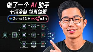 我用 Gemini 3   n8n 构建了自己的个人AI助理（含免费模板）