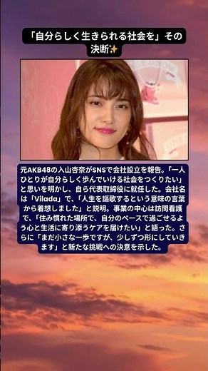 入山杏奈が会社設立 新たな挑戦