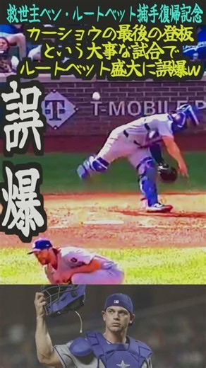 6万再生達成！救世主ベン・ルートベット復帰記念【ロサンゼルスドジャース】カーショウの最後の登板という大事な試合で盛大に誤爆ｗ＃大谷翔平#山本由伸