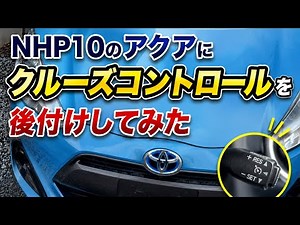 NHP10のアクアにクルーズコントロールを後付け！