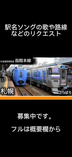 【駅名ソング】「♪One Love / 嵐」で函館本線（支線含む）、石北本線の駅名を歌います。（函館〜旭川〜網走・森〜大沼） #駅名ソング #駅名ソング_JR北海道