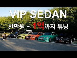 VIP SEDAN Daegu in KOREA. $10,000~$100,000 Tuning cars