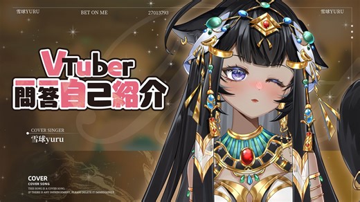 【 初 次 见 面 请 多 指 教 】 新人VUP一问一答自我介绍 雪球yuru