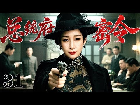 【2026最新谍战剧】总统府密令 31｜一桩别墅血案，扯出国民政府最高层的金融腐败秘密，真相的背后所有人都是棋子！（秦海璐/孙岩）