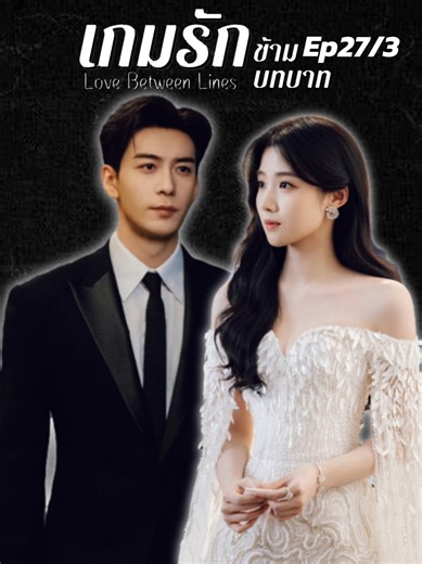 Ep27/3 #เกมรักข้ามบทบาทพากย์ไทย #LoveBetweenLines #หลูอวี้เสี่ยว #เฉินซิงซวี่