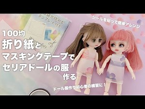 【DIY】100均折り紙とマステでドール服作る【セリアドール】