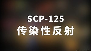 【SCP-125 传染性反射】可能是史上最全的音频SCP档案！！【SCP基金会】