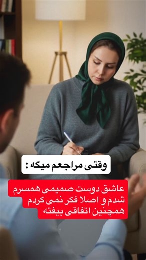 ‎دکتر فاطمه حیدری مشهور‎ on Instagram‎: "مراجع : (مرد ۳۷ ساله ی متاهل ) : اصلا نمیدونم چی شد ، چشم باز کردم دیدم به غزل ( دوست همسرش )علاقه مند شدم ، هیچوقت فکر نمیکردم اینجوری بشه من اصلا با این چیزا مخالف سرسخت بودم ، اون اوایلم فقط قصدم کمک بود ، غزل با برادرش و پدرش مشکل داشت من مثل خواهرم دلم براش میسوخت و به درخواست خود همسرم راهنماییش می کردم و کمکش میکردم ، من : و شکل این کمک کردن ها از کی عوض شد ؟ مراجع : روزی که غزل یه سر اومده بود خونه ی ما و میخواست برگرده خونه شون، پسر دو ساله ی من 