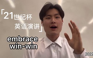 【21世纪杯演讲】零合/双赢 embrace win-win instead of zero-sum.