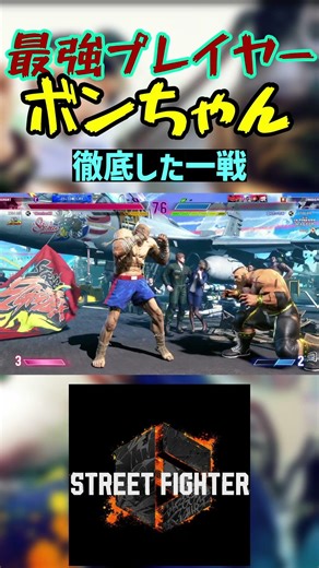 Street Fighter 6 Bonchan's all-out battle #streetfighter #streetfighter6 #SF6
