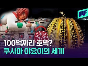 이 호박 보셨나요? 세상에서 가장 유명한 ‘쿠사마 야요이’의 호박 / 14F