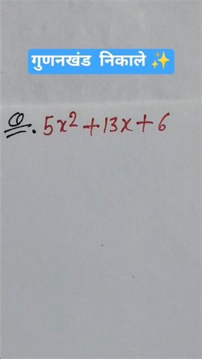 गुड़खंड निकालना सीखें बिल्कुल आसानी से |Math Factorization | Maths Tricks | #shorts #shivammaths