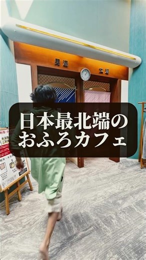I became a total loser at Japan's northernmost hot spring cafe! Ashibetsu Starlight Hotel #shorts...