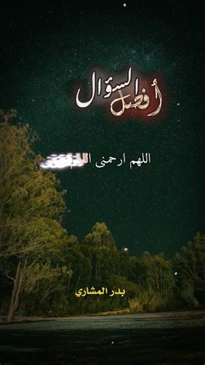 اللهم اغفر لي - اللهم ارحمني - اللهم ارزقني - اللهم عافني