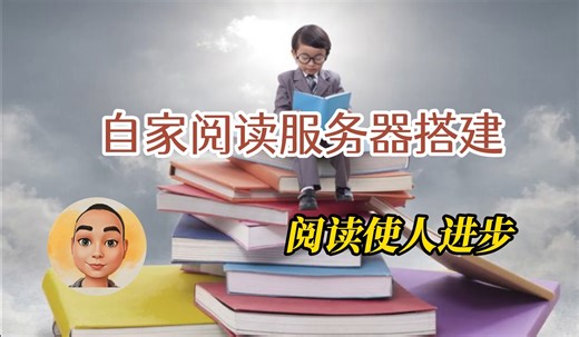 自家阅读服务器的搭建--功能实用、简单、清爽